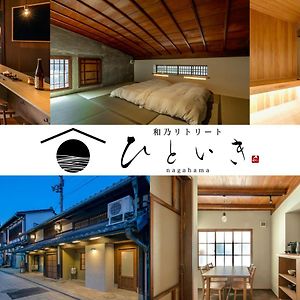 長浜 Omatsu 町屋 Hoter 和 no ri Trirt hm Ii Hotel Nagahama  Exterior photo