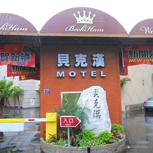 Beckham Motel Luzhu Exterior photo